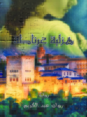 cover image of هزلية غرناطة : رواية